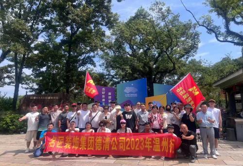 2023年德清名匠裝飾 團建啦?。。? />
                        </a>
                        <div>
                            <a class=