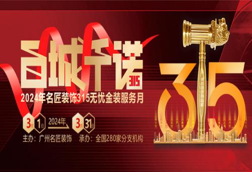 百城千諾，匠心見證 名匠裝飾315無(wú)憂金裝服務(wù)月