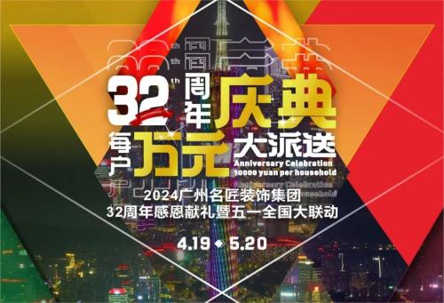 名匠裝飾全國(guó)280家分公司32周年感恩獻(xiàn)禮暨五一全國(guó)大聯(lián)動(dòng)，盛大啟動(dòng)！百萬(wàn)超值豪禮，震撼來(lái)襲!!!
